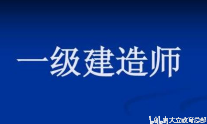 关于考了一级建造师有什么用的信息  第1张