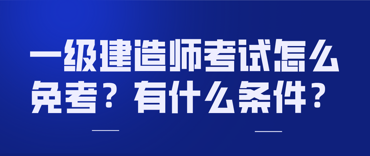 关于考了一级建造师有什么用的信息  第2张