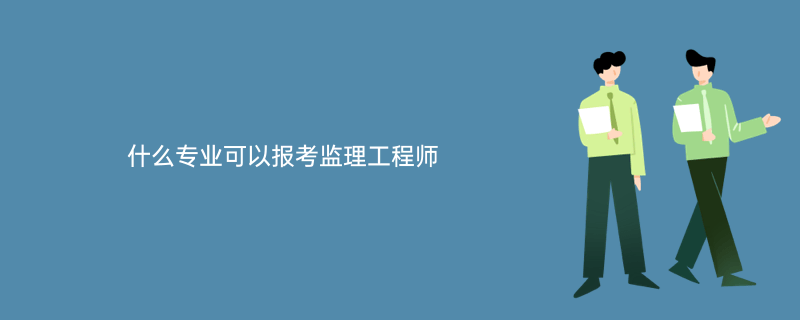 专业
需要什么资格专业
报考条件及时间  第2张