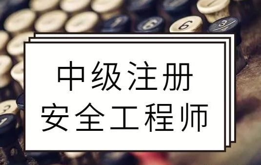 注册安全工程师发证注册安全工程师发证单位  第2张