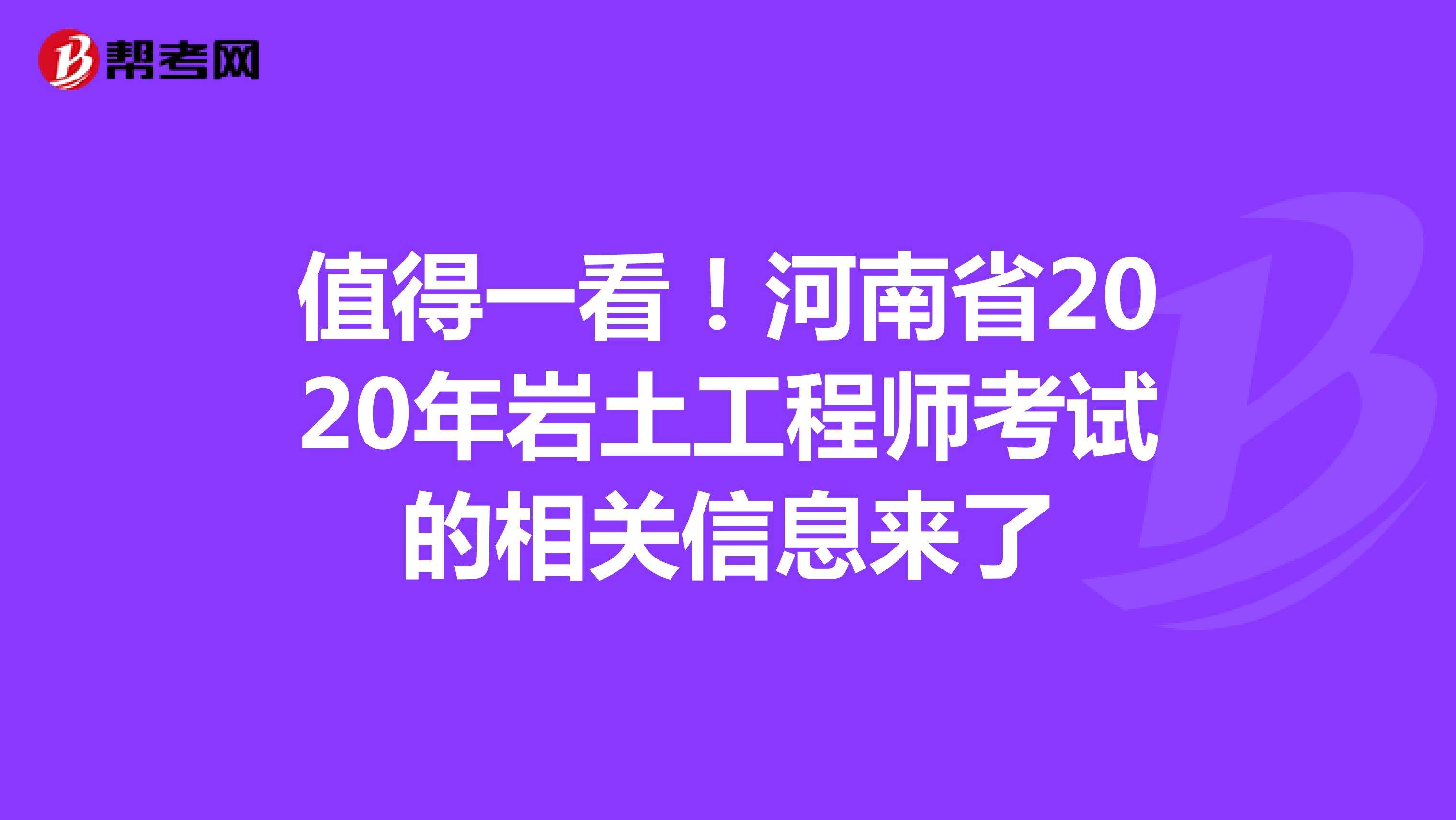 2020岩土工程师考试成绩岩土工程师基础考试各科目分值  第1张