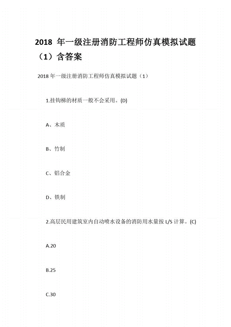 注册一级消防工程师一年能挂多少钱注册一级消防工程师模拟试题  第2张