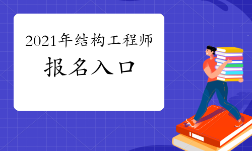 关于杨开一级注册结构工程师的信息  第1张