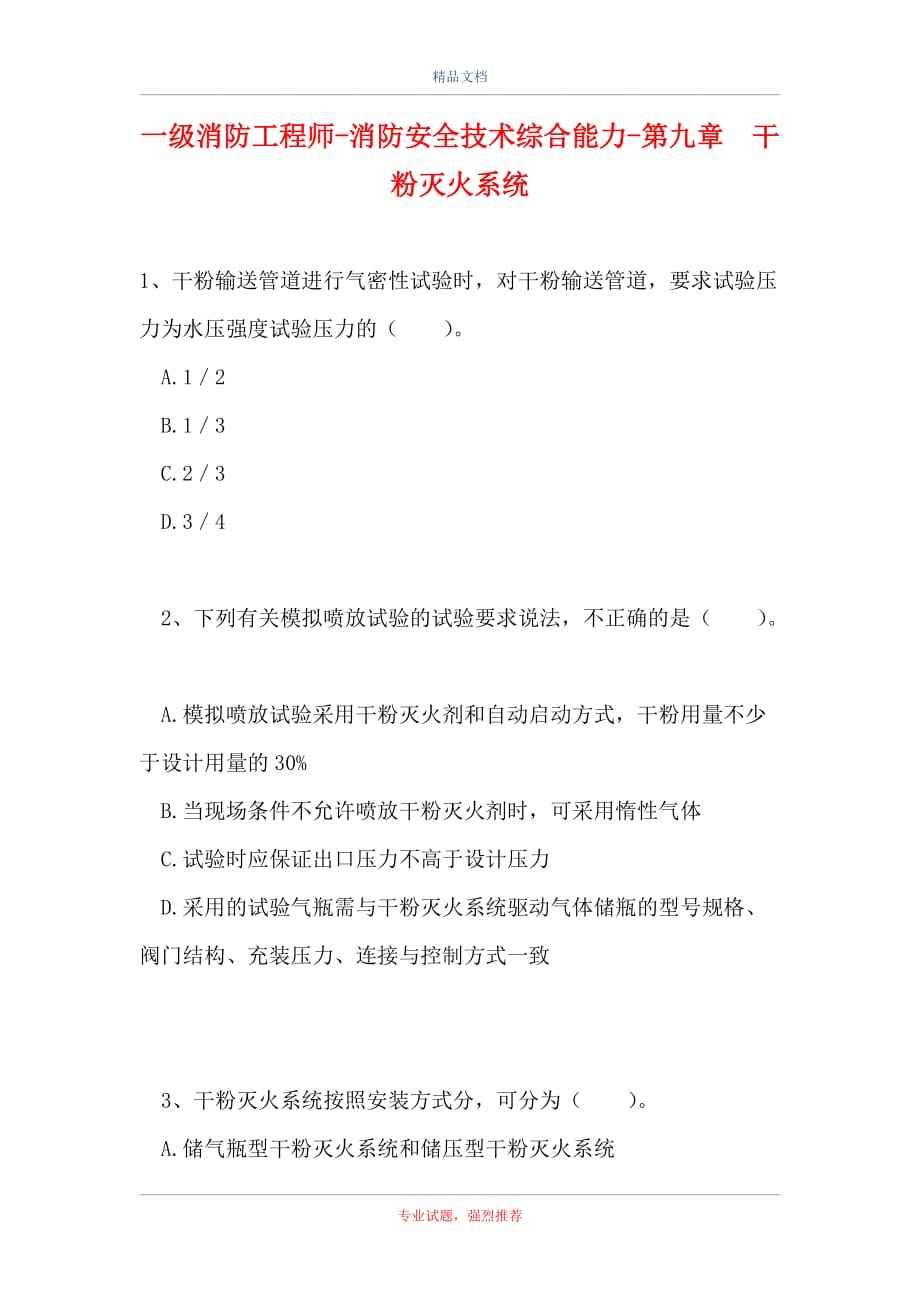 一级注册消防工程师考试题库一级注册消防工程师题库  第2张