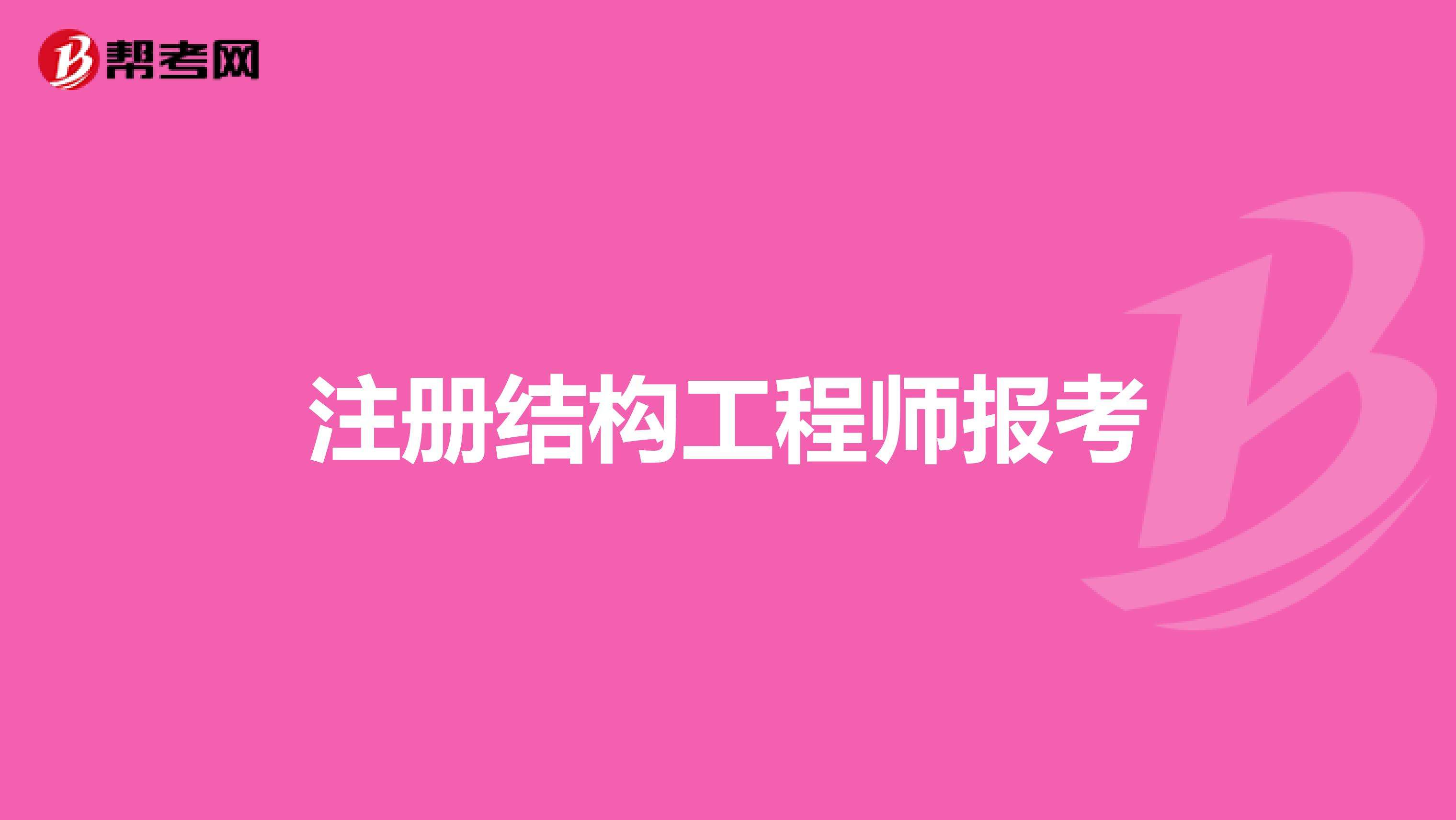 结构工程师年薪100万,结构工程师注册期限  第2张