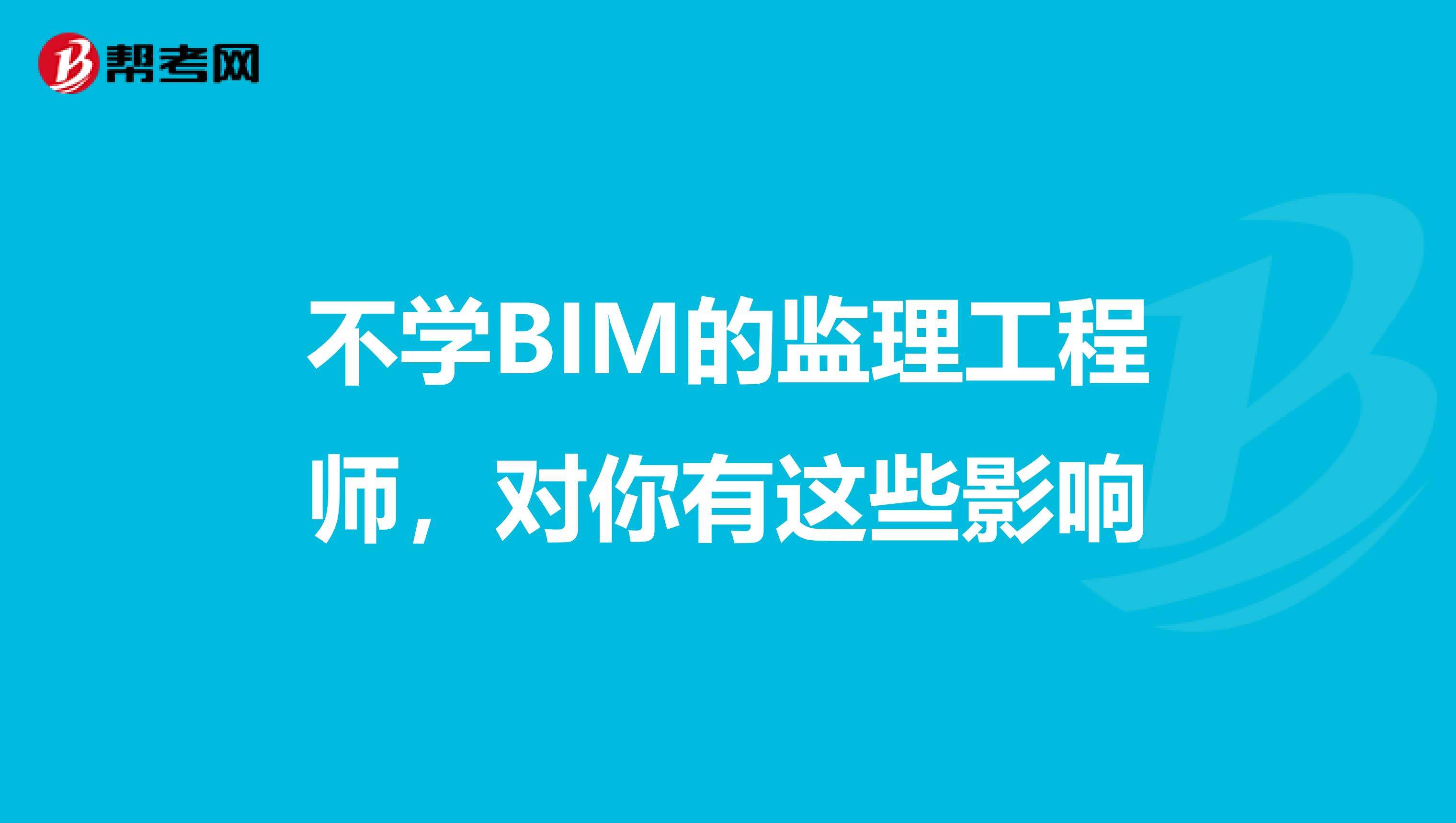 bim和二建哪个含金量高工程师需要会bim吗  第2张