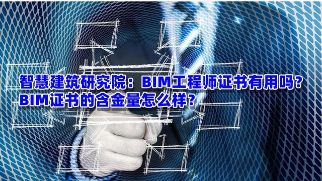 bim工程师证书多少钱bim软件工程师要考证吗  第1张