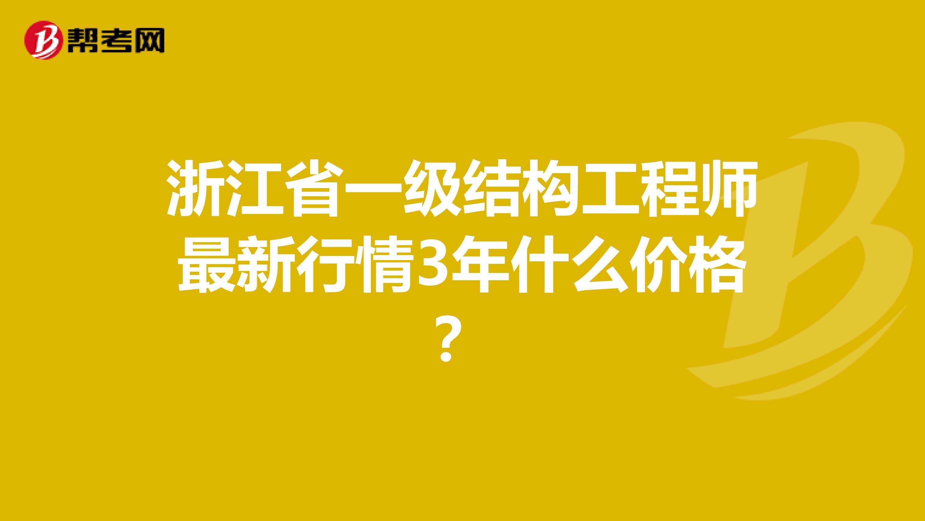 浙江结构工程师浙江结构化面试真题及答案  第2张