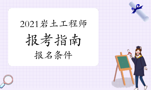 关于考试岩土工程师难不难的信息  第2张