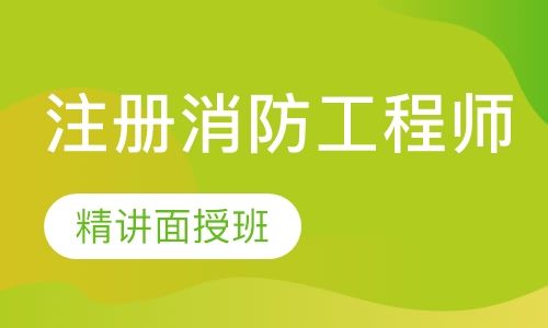 如何考取消防工程师证二级消防工程师怎么考取需要什么条件  第2张