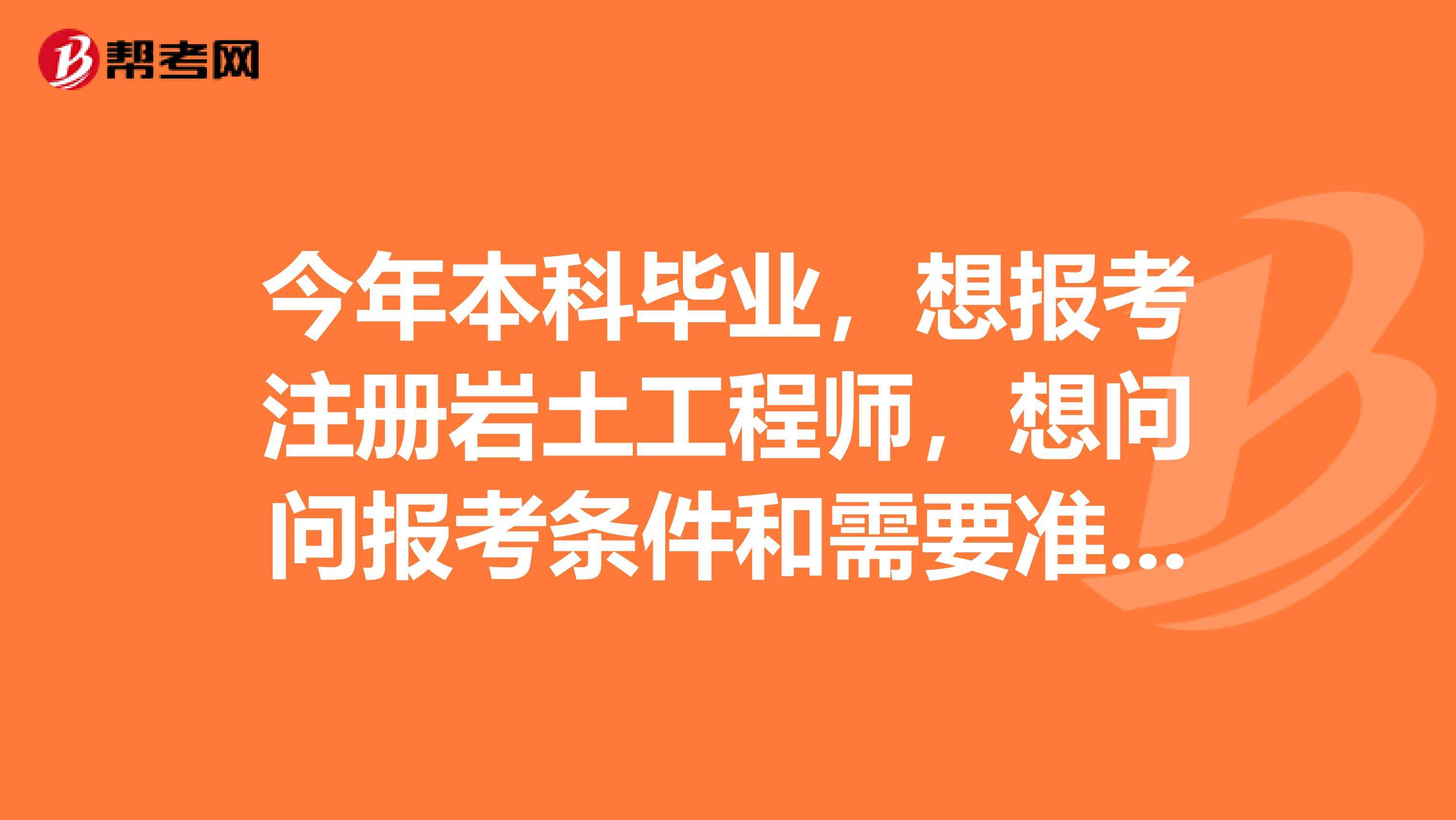 一般岩土工程师多久能考出的简单介绍  第2张