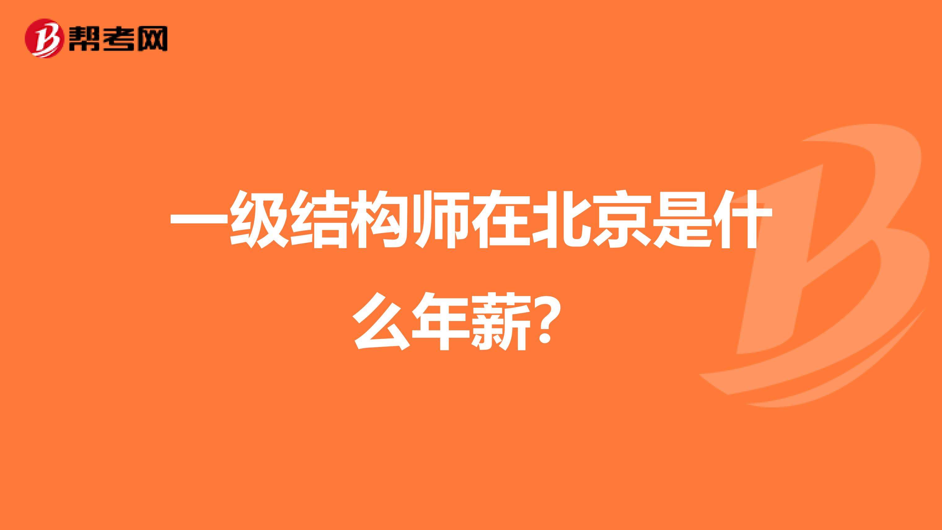 结构工程师报考条件结构工程师能力  第1张