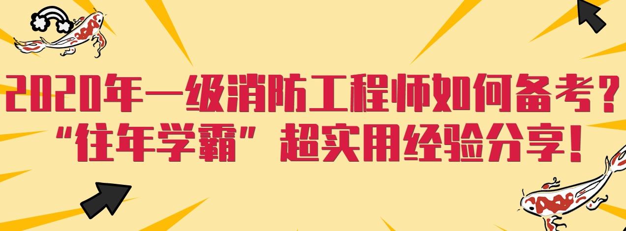 一级消防工程师2021年开课2020年考消防工程师还有用吗  第2张