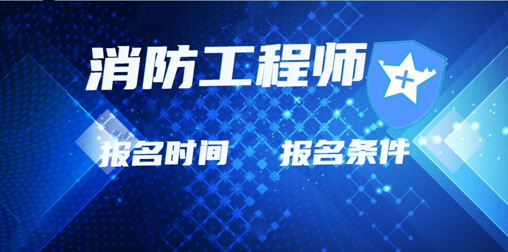 消防工程师多大年龄可以考,消防大学可以考消防工程师证吗  第1张