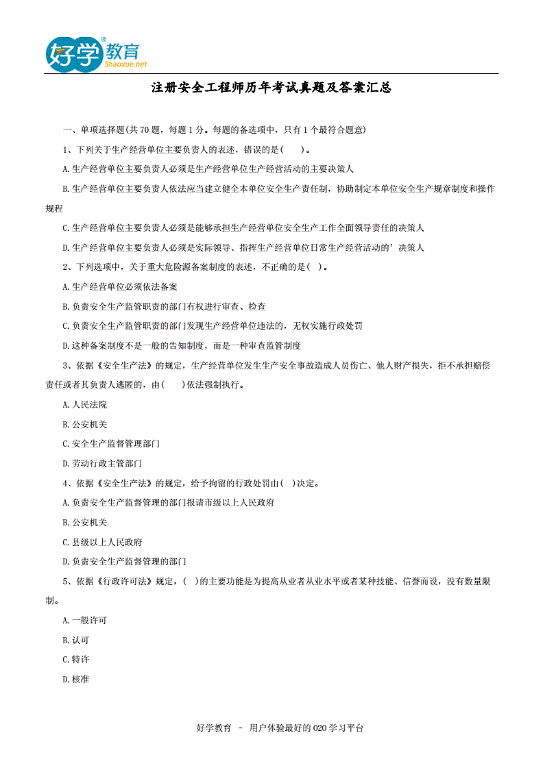 安全工程师往年真题安全工程师历年真题及答案  第2张