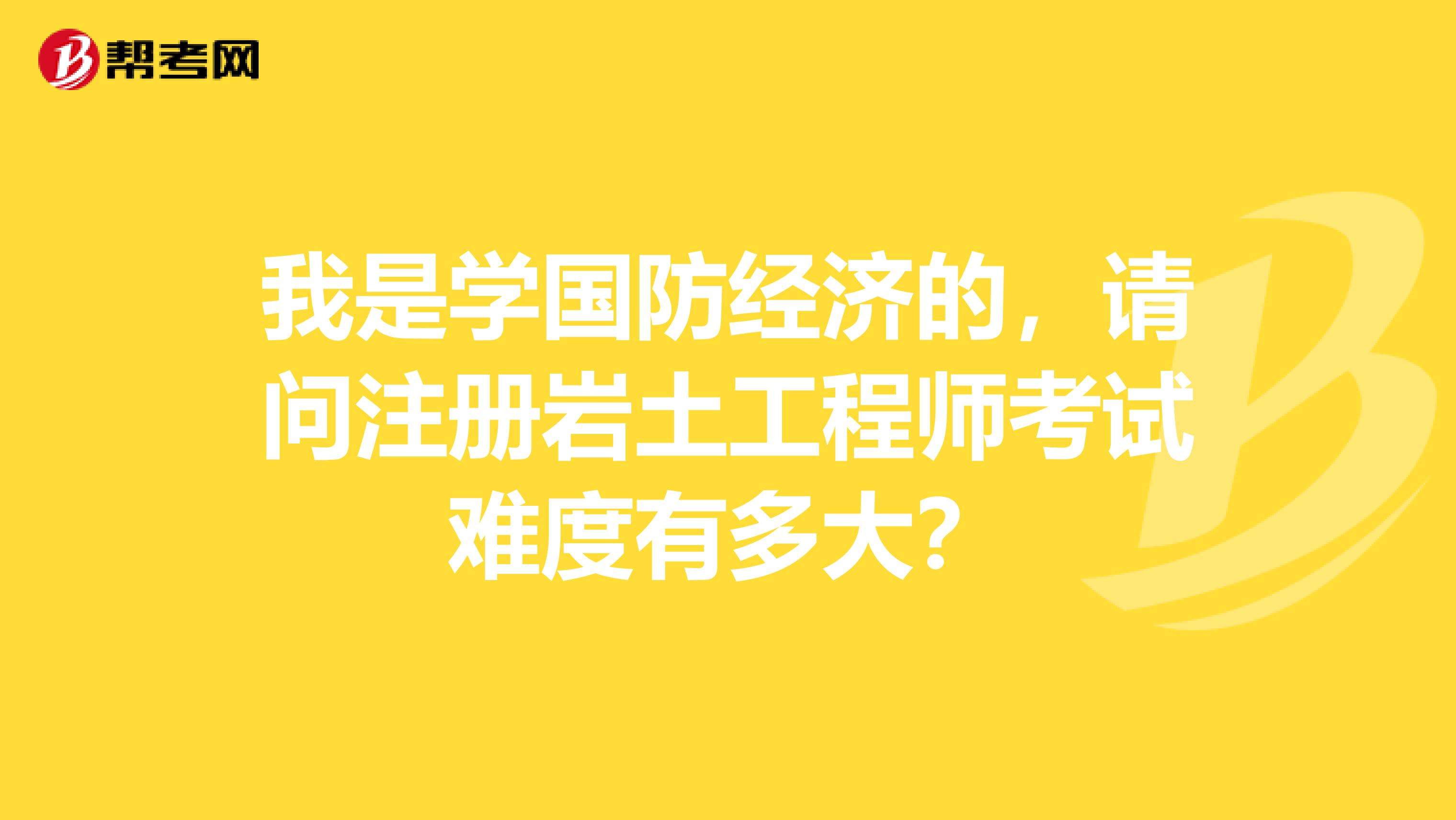 关于注册岩土工程师年薪100的信息  第2张