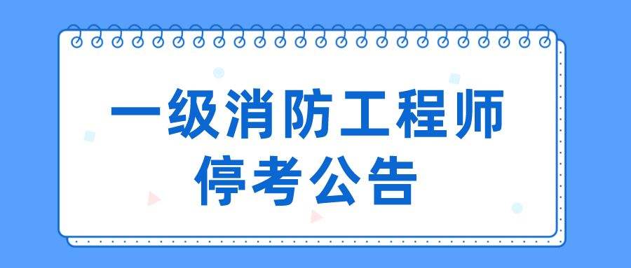 一级消防工程师好考吗难不难,一级消防工程师好不好考  第2张