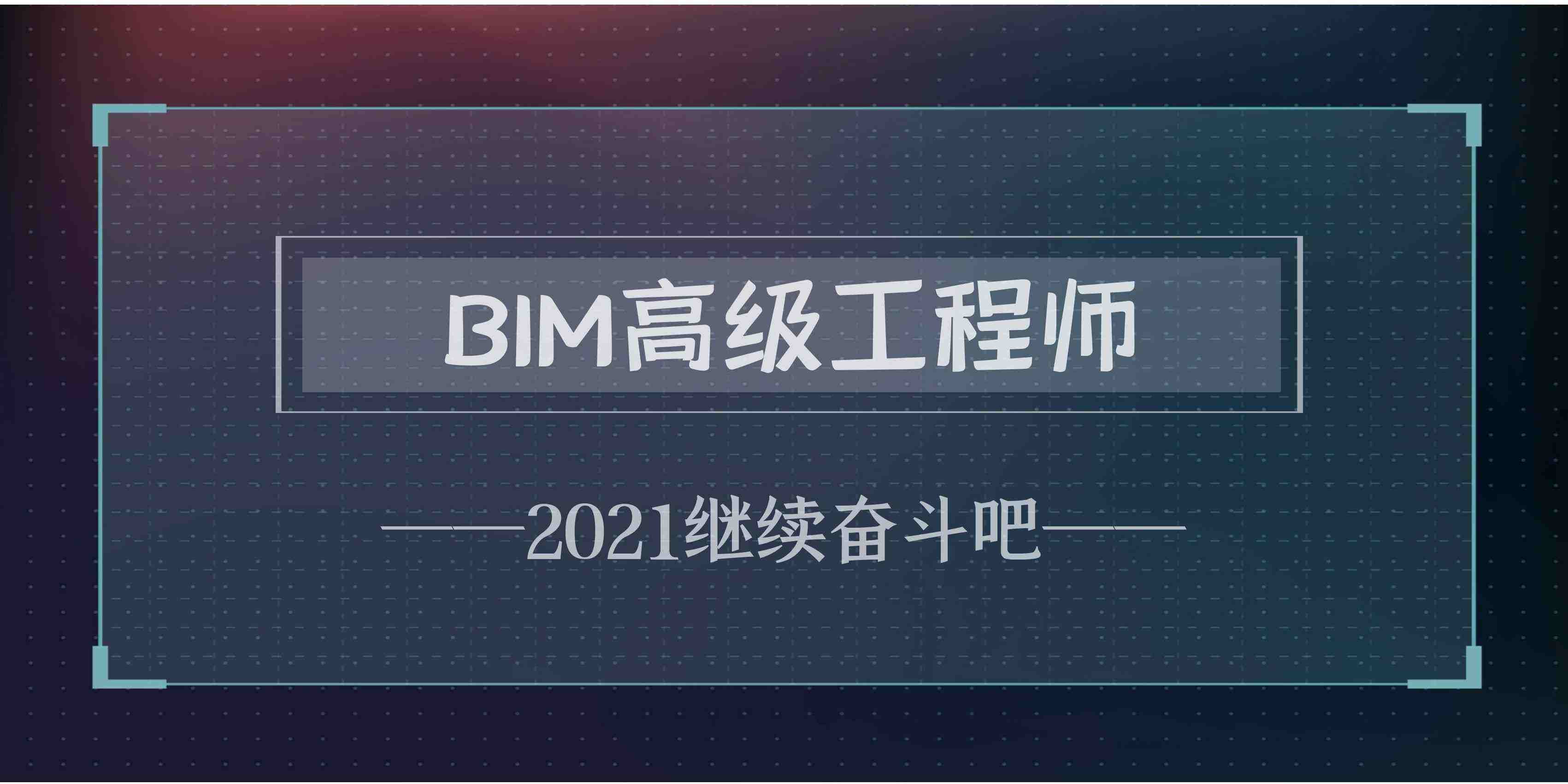 注册bim工程师几月bim工程师是做什么的  第2张