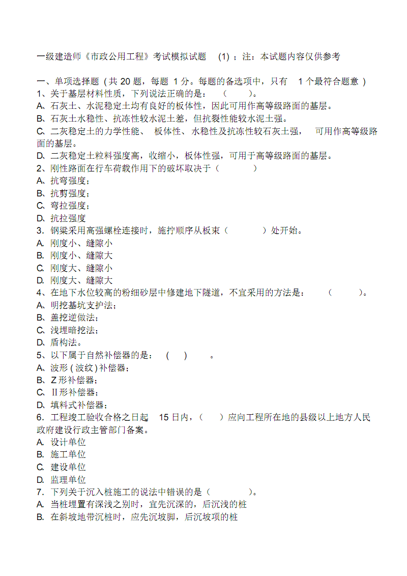 2011一级建造师真题2011一建公路真题及答案  第1张