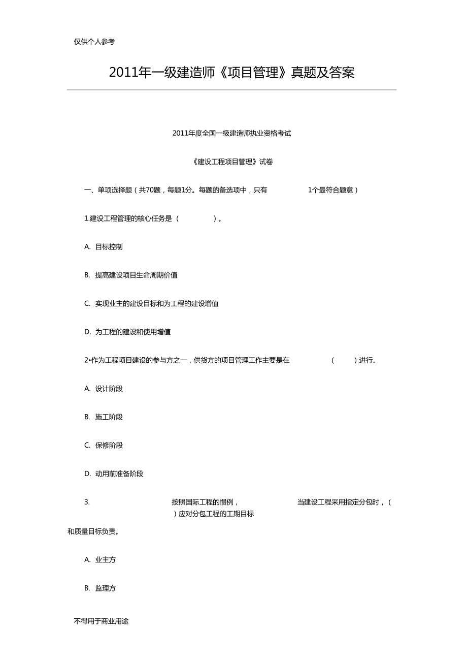 2011一级建造师真题2011一建公路真题及答案  第2张