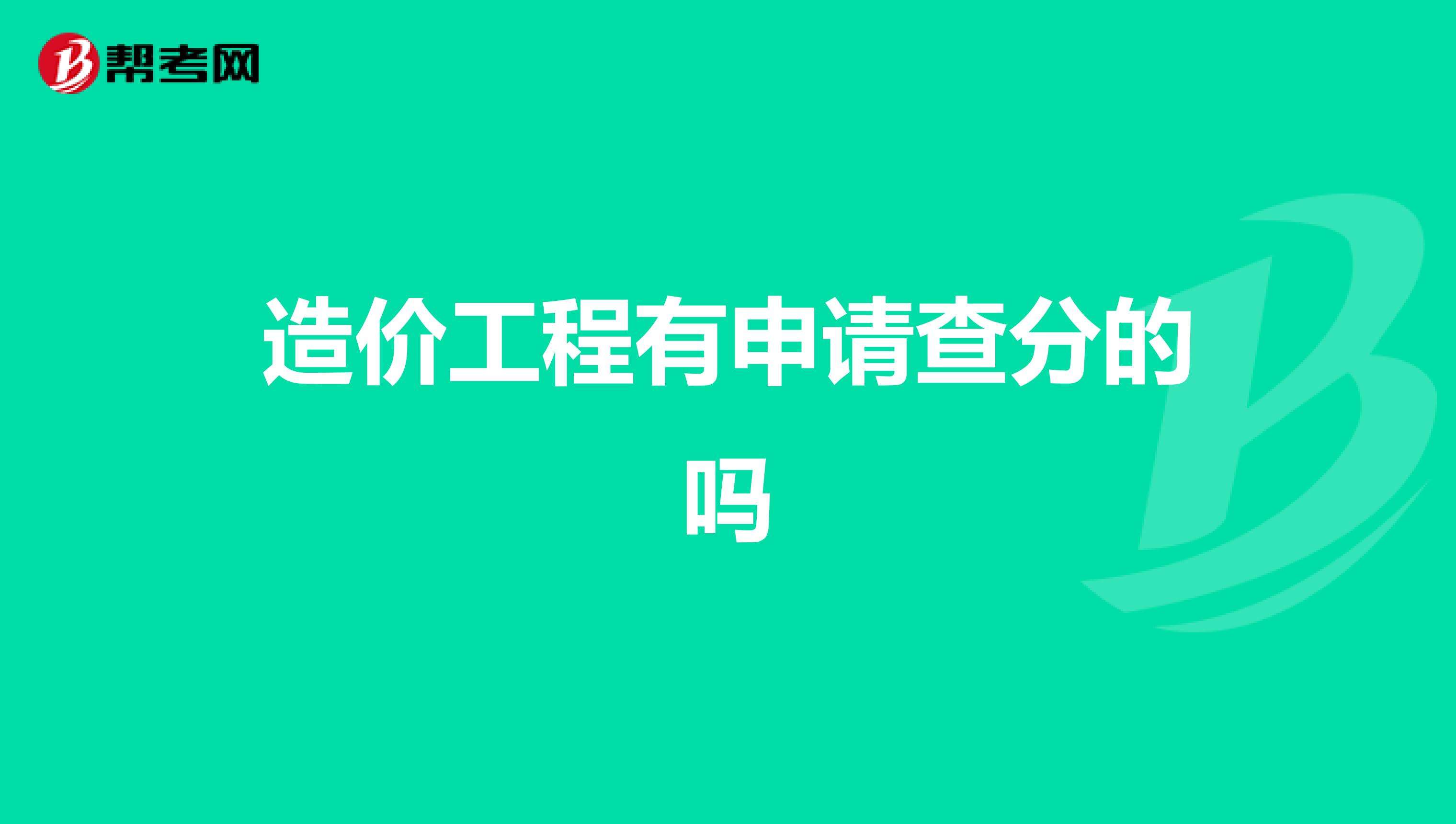 注册造价工程师报考的条件,中国注册造价工程师网  第1张