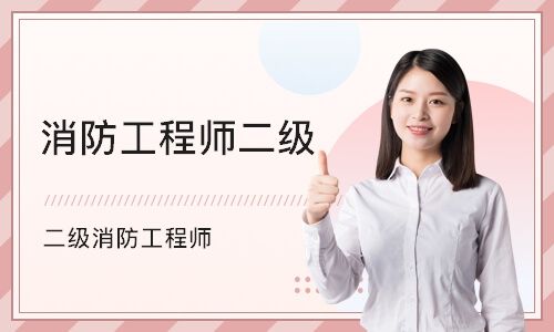 二级消防工程师报名网站,二级消防工程师报名网  第2张