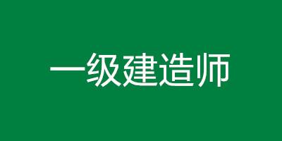 .一级建造师一级建造师难度相当于  第1张