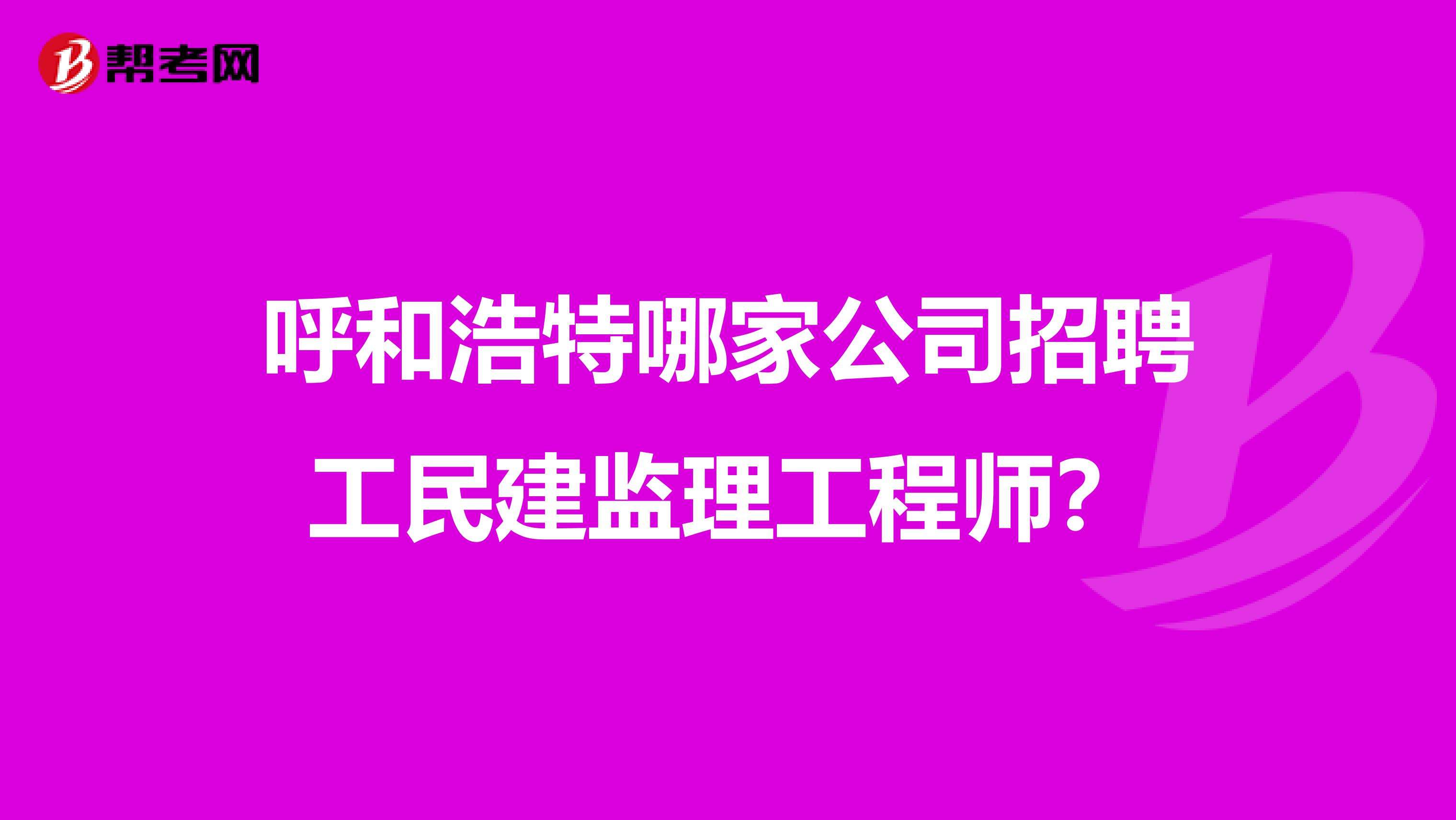 重庆市
招聘重庆监理招聘网最新招聘信息  第1张