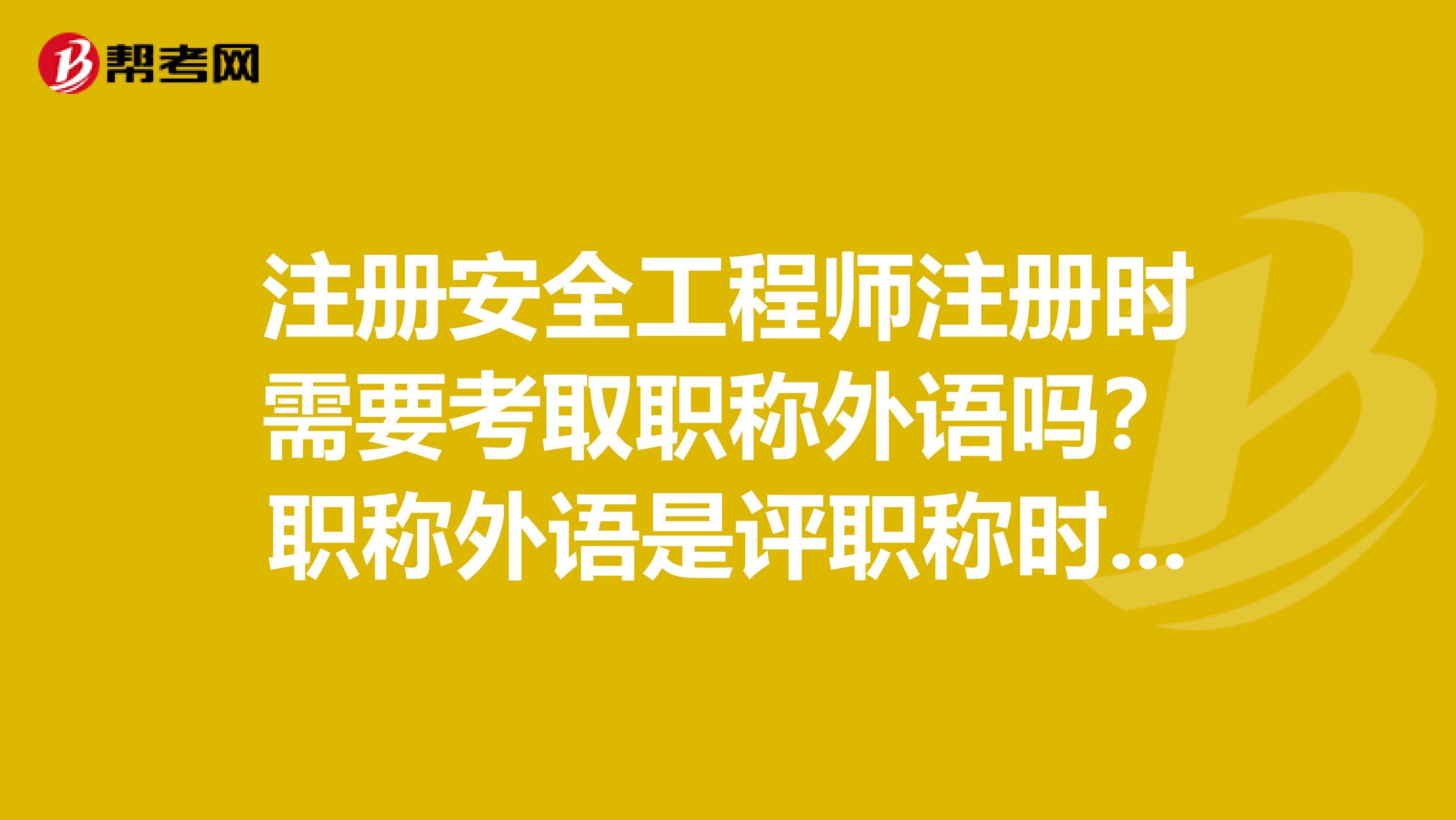 安全工程师是职称吗,注册安全工程师通过率  第2张