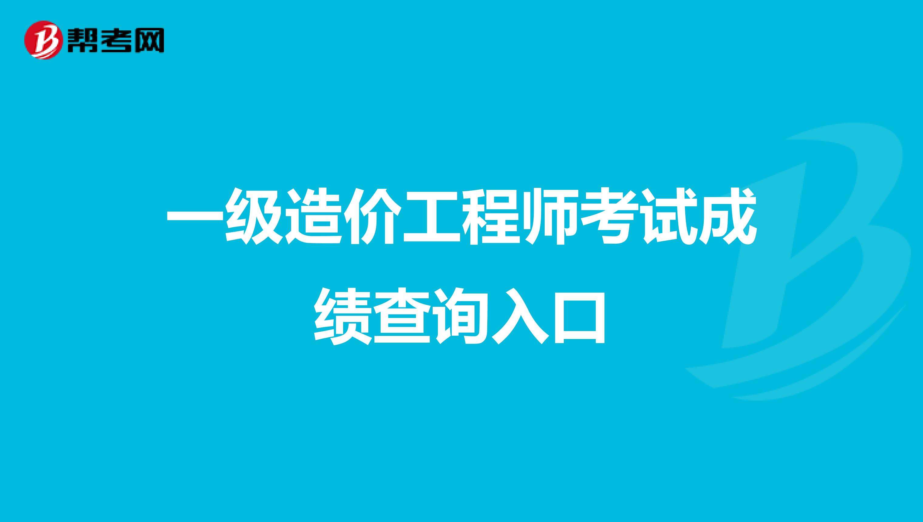 造价工程师成绩查询时间预测,造价工程师成绩查询时间  第1张