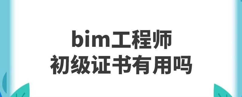 关于bim工程师执行国家标准的信息  第2张