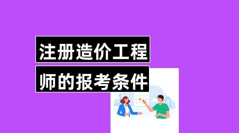 造价工程师要求,招聘造价工程师要求  第2张