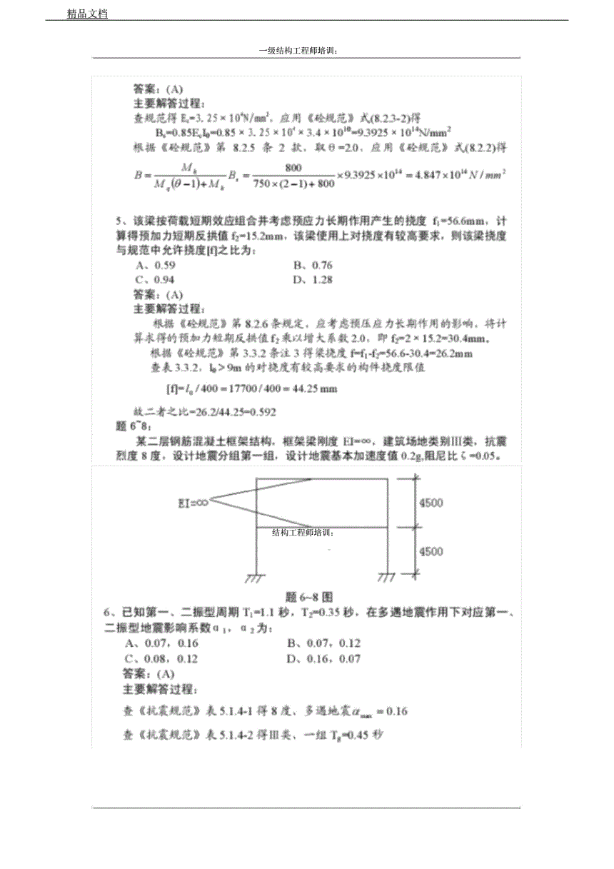 一级结构工程师真题案例,一注结构报名时间2021  第2张