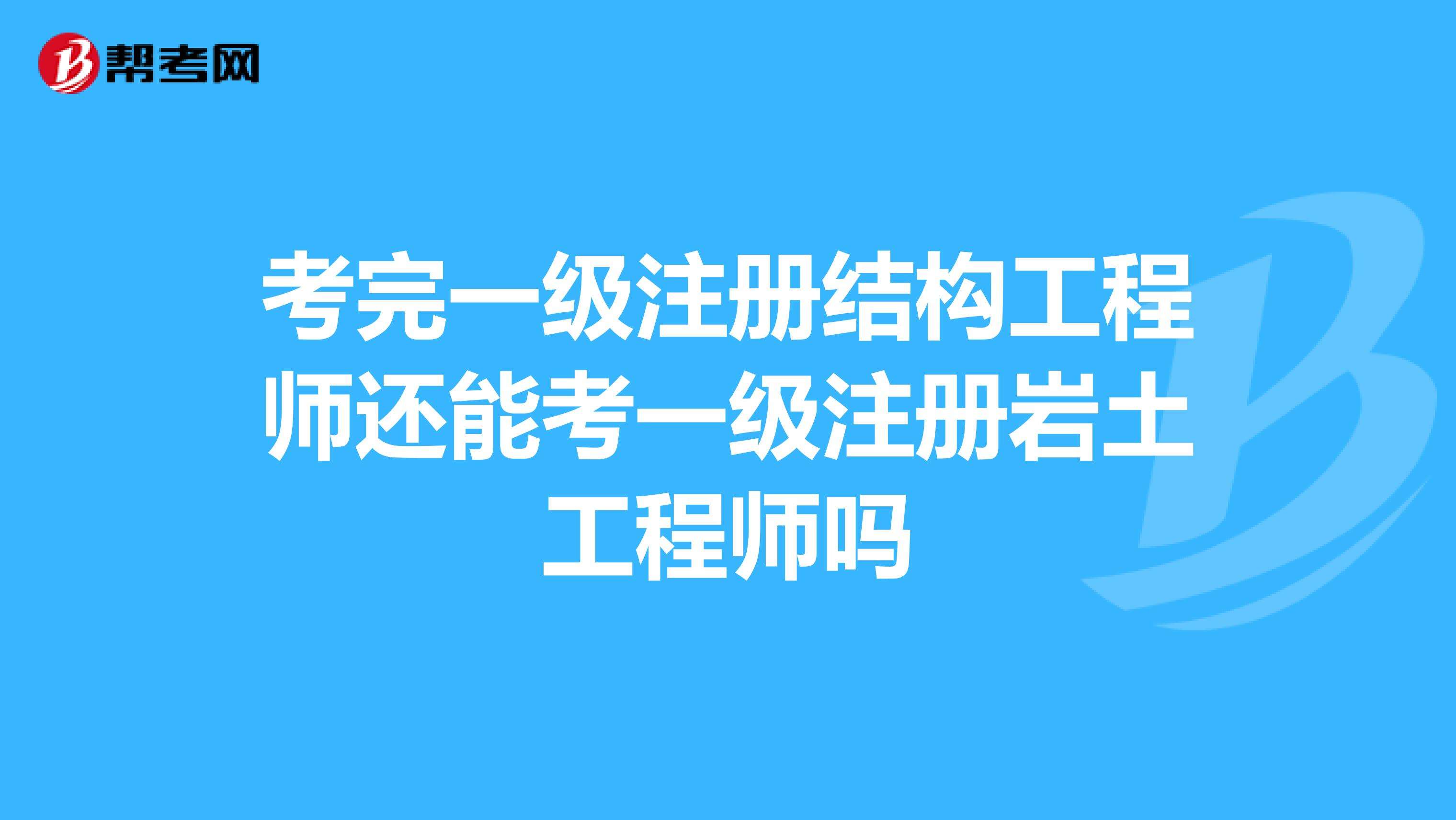 注册岩土工程师报名入口,注册岩土工程师基础考试报名时间  第1张