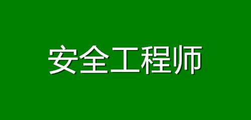 中国安全工程师考试网中国安全工程师考试网官网  第2张