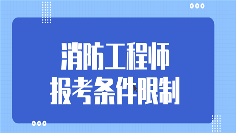 消防工程师报名条件是什么的简单介绍  第1张