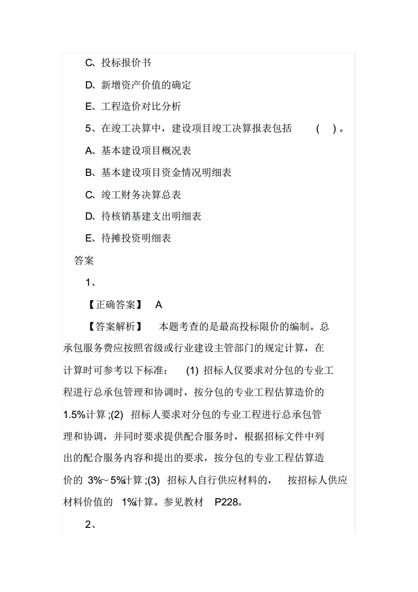 包含2021年二级造价工程师真题免费下载的词条  第1张