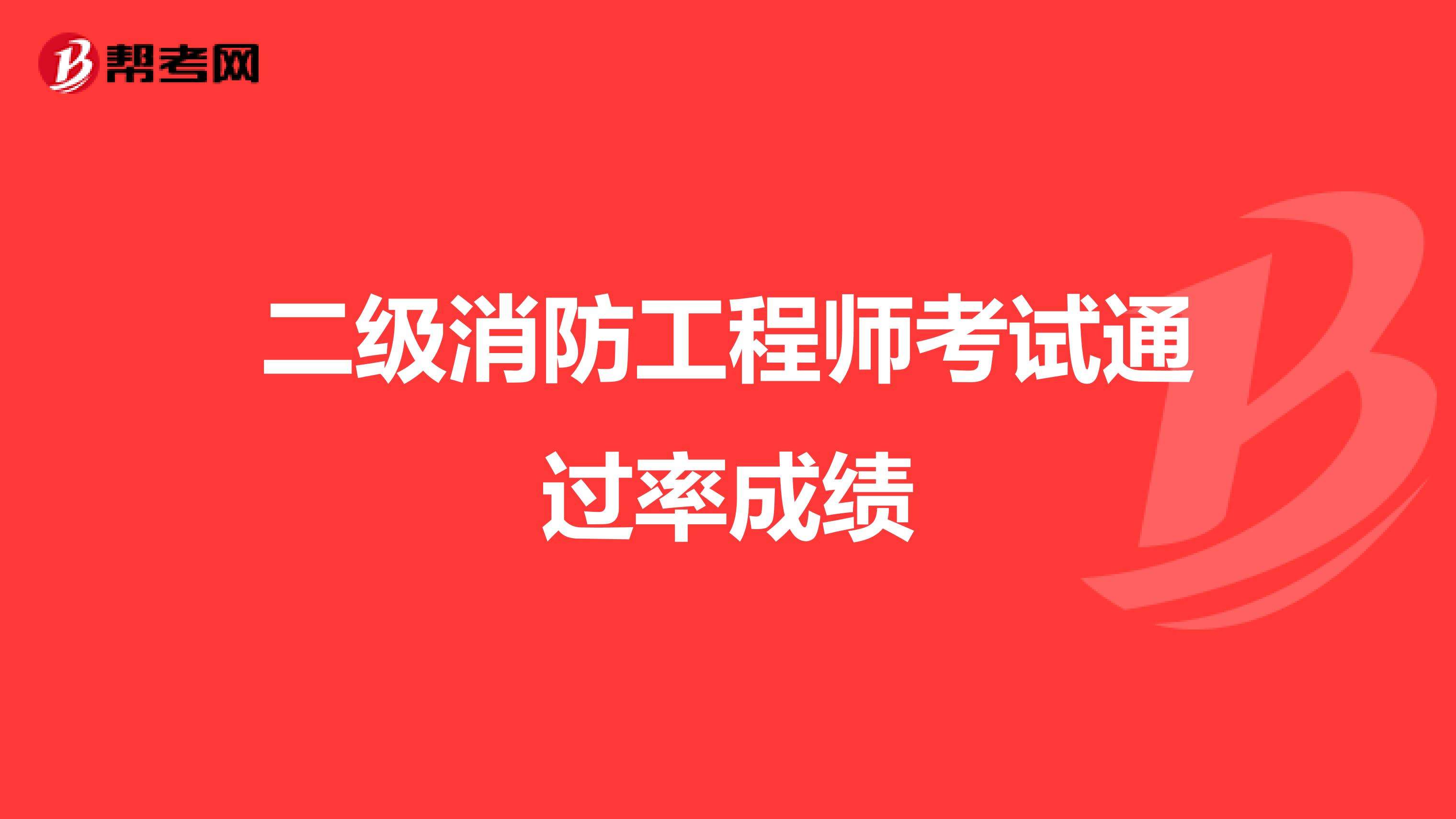 一级消防工程师的通过率是多少消防工程师通过率多少  第2张