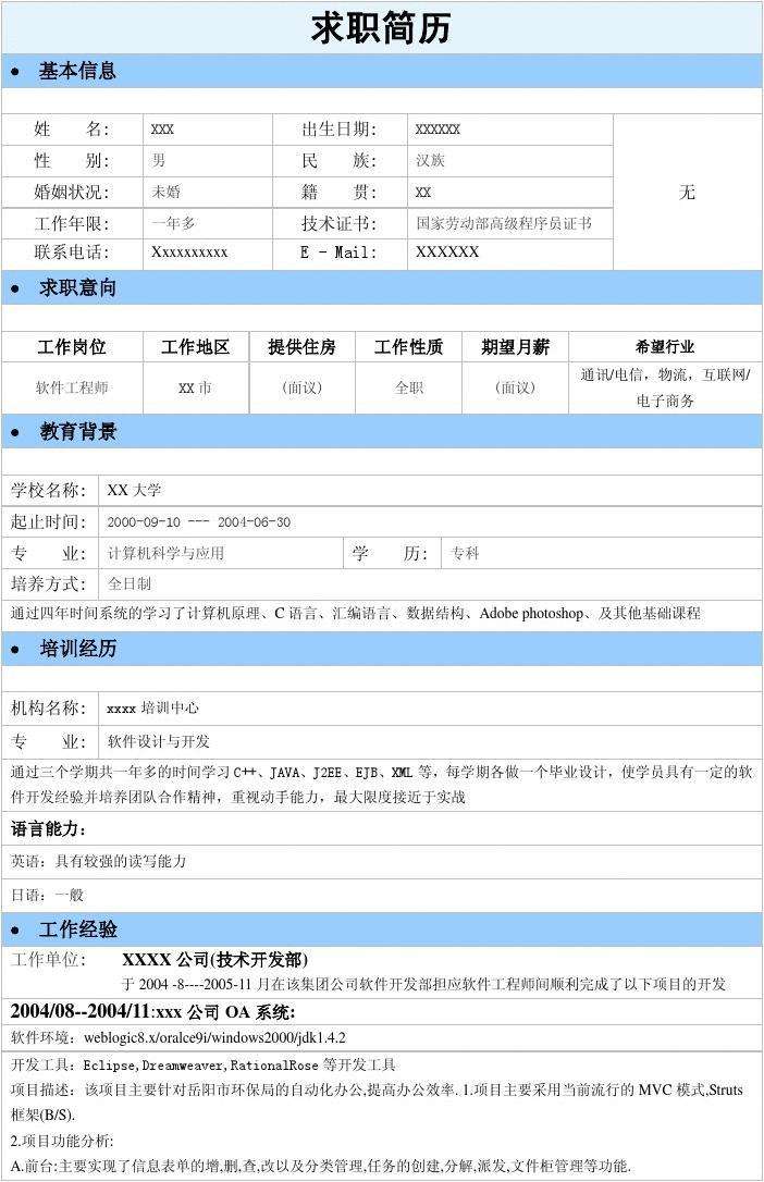 车身结构工程师求职简历的简单介绍  第2张