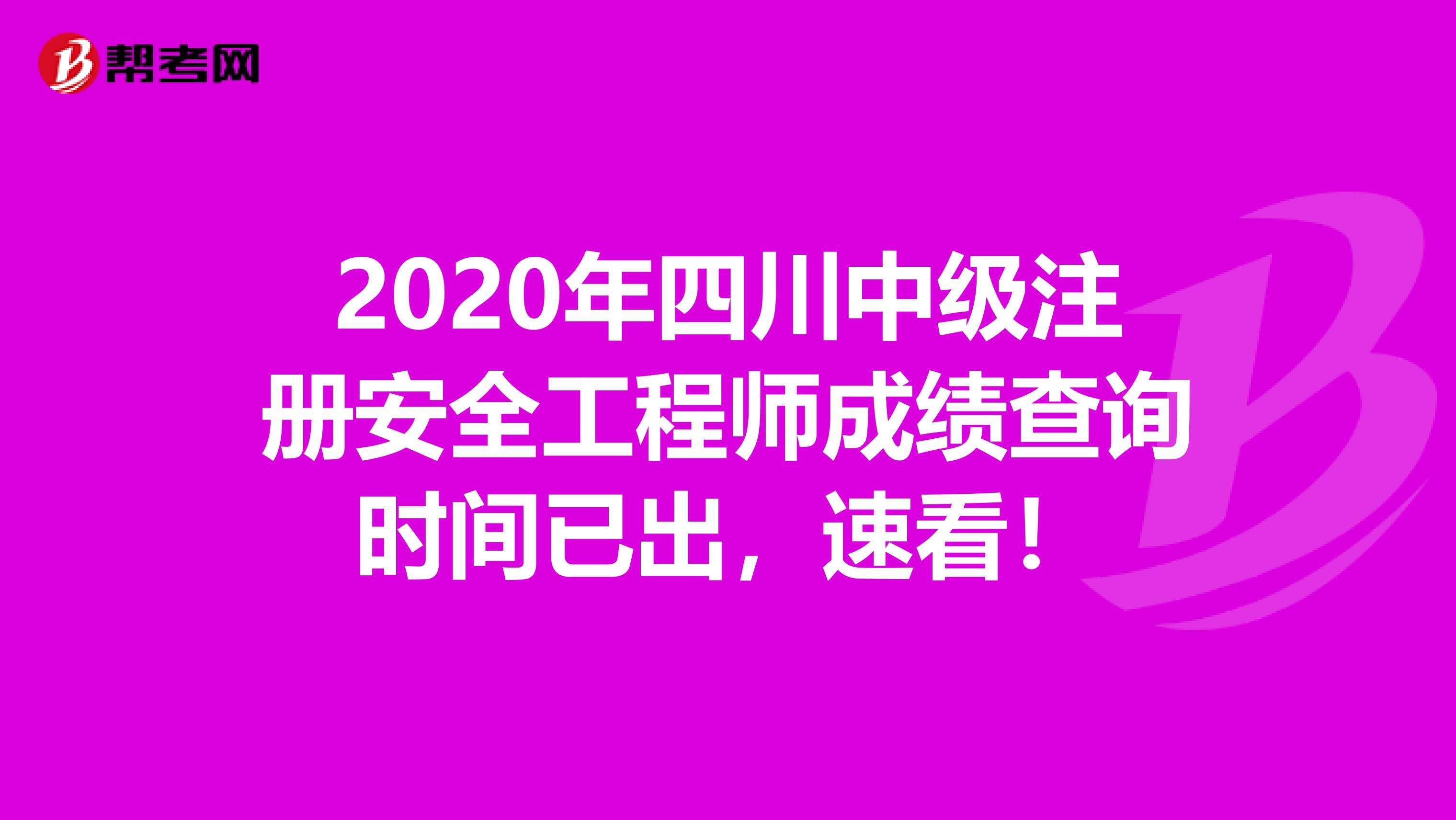 2014安全工程师成绩,初级安全工程师成绩查询时间  第2张