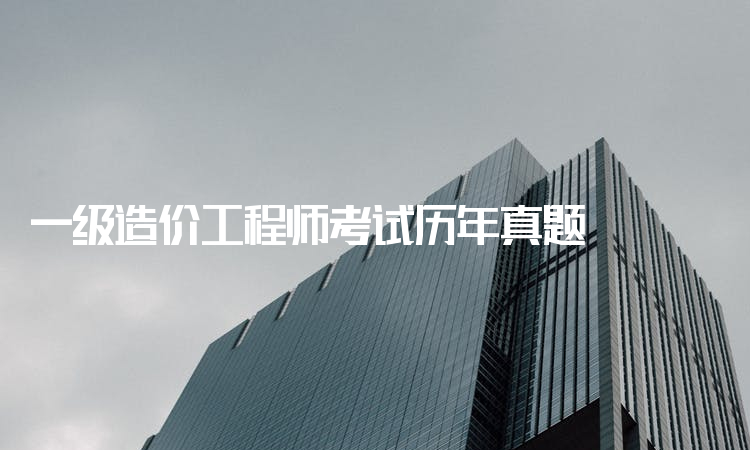 一级造价工程师好考吗一级造价工程师哪一门最难考  第1张