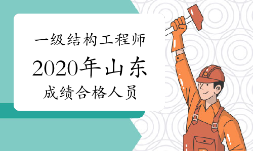 山东结构工程师报名条件建筑工程师资格证报考条件  第1张