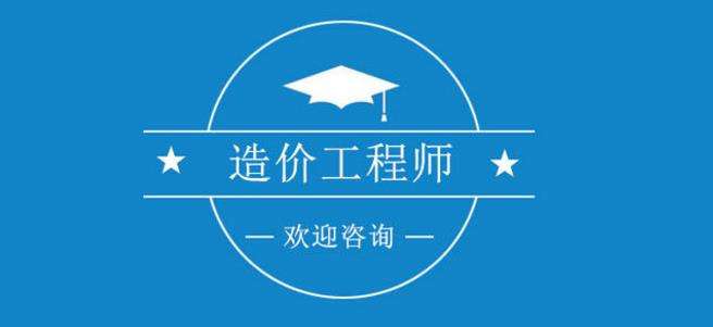 福建二级造价工程师福建二级造价工程师2020报名时间  第1张