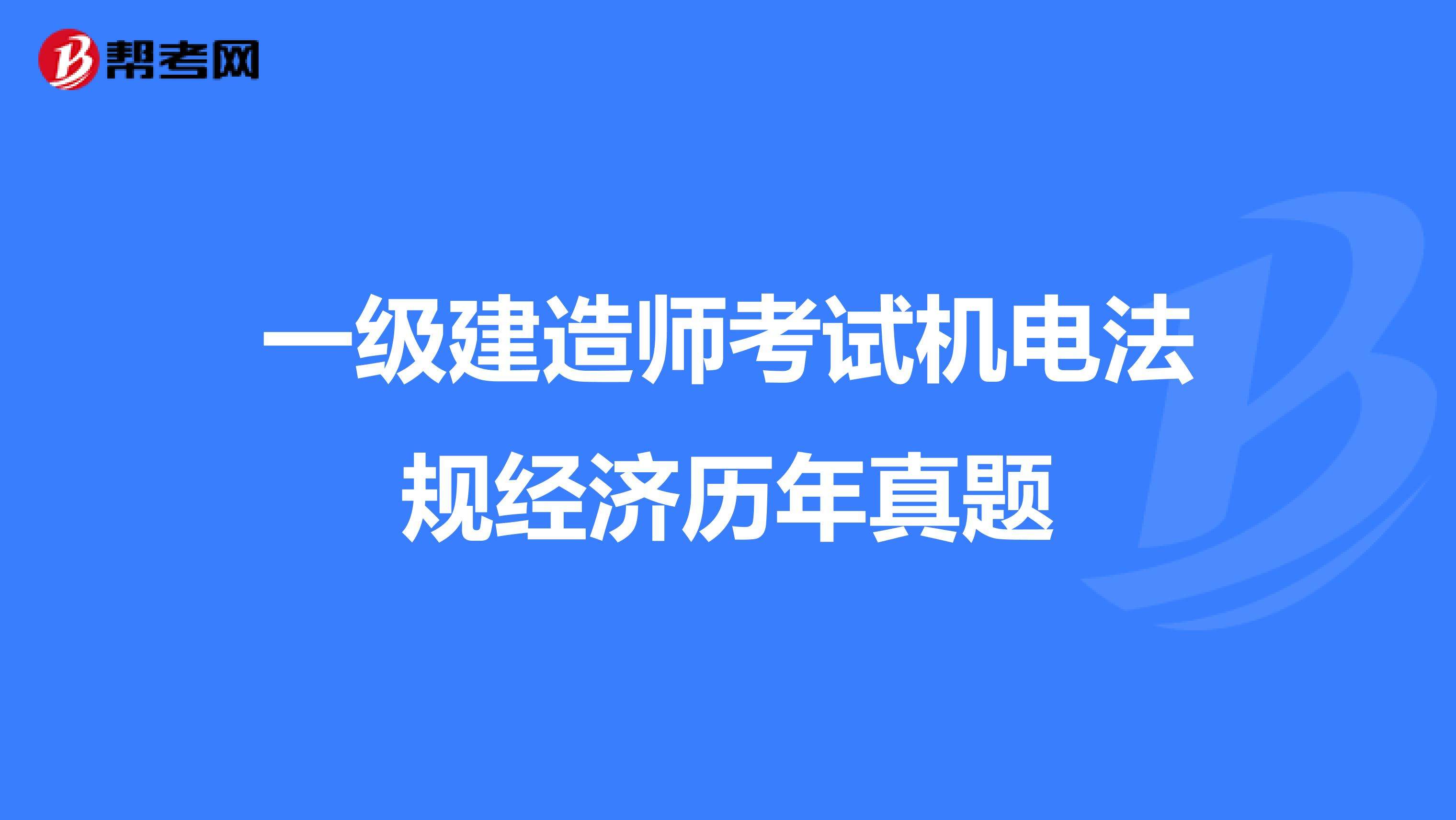 注册一级建造师机电专业注册一级建造师继续教育几年一次  第2张