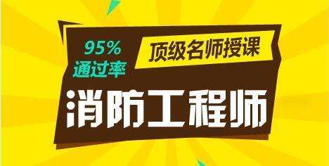 1级消防工程师有用吗的简单介绍  第1张