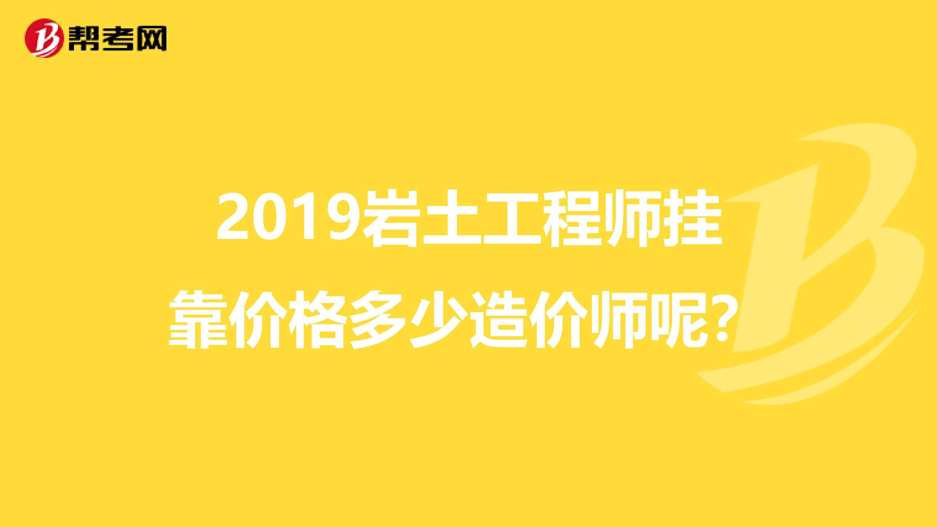 35岁后不要考岩土工程师,岩土工程师每个省有多少  第2张