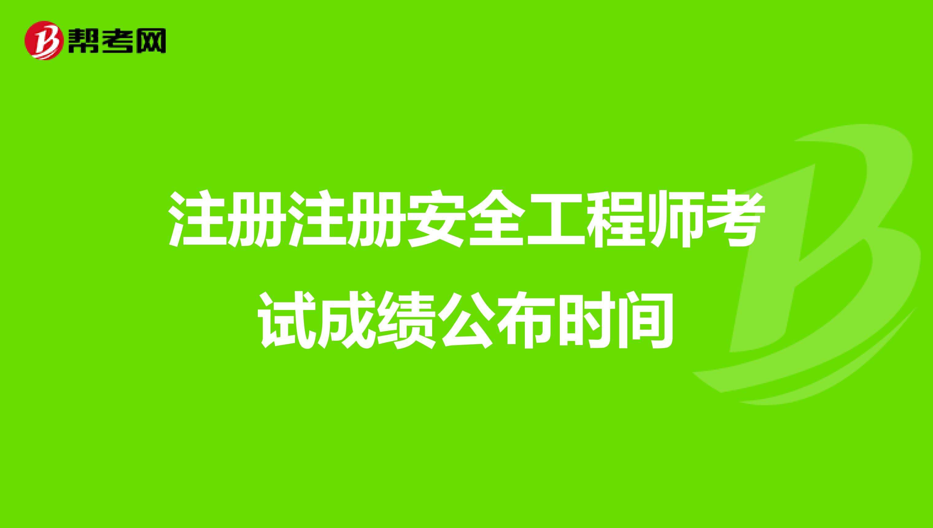 初级注册安全工程师有用吗安全工程师有效时间  第1张