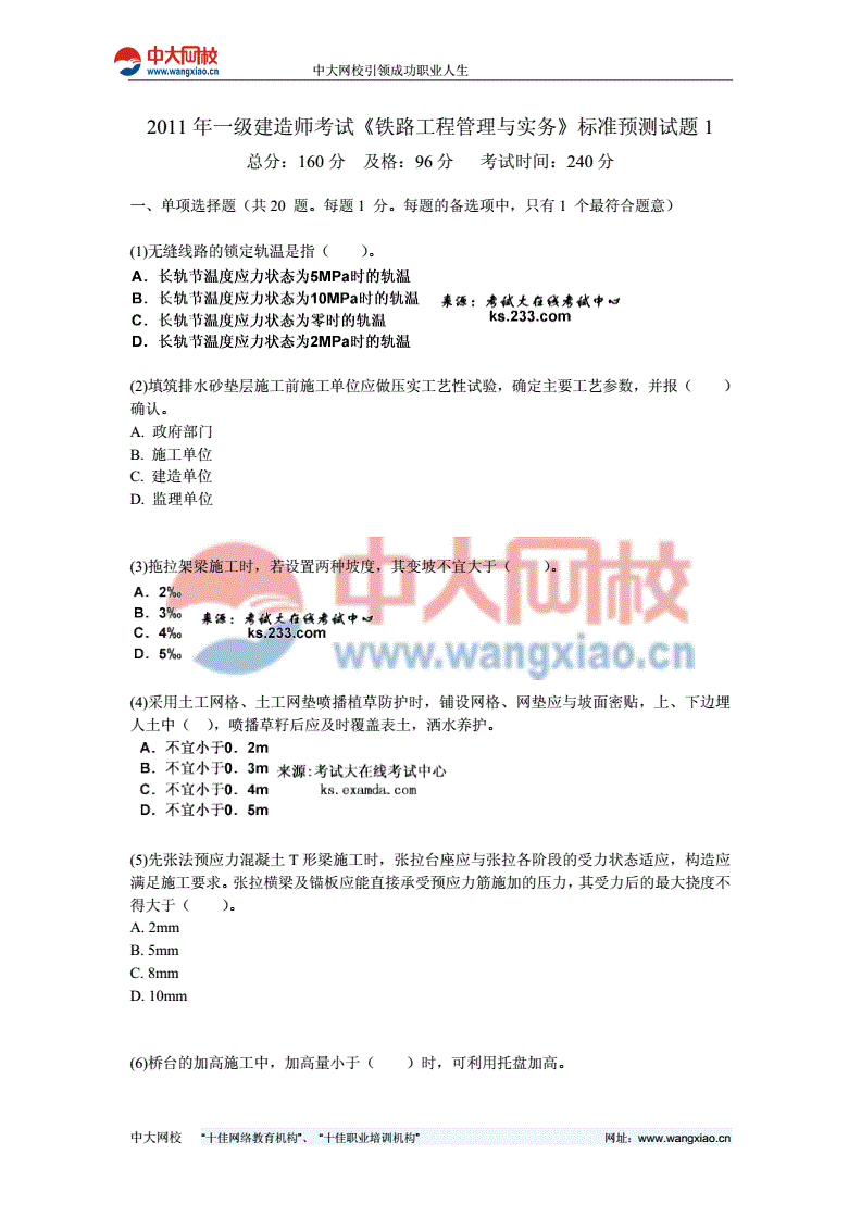 关于一级建造师铁路专业历年真题的信息  第2张