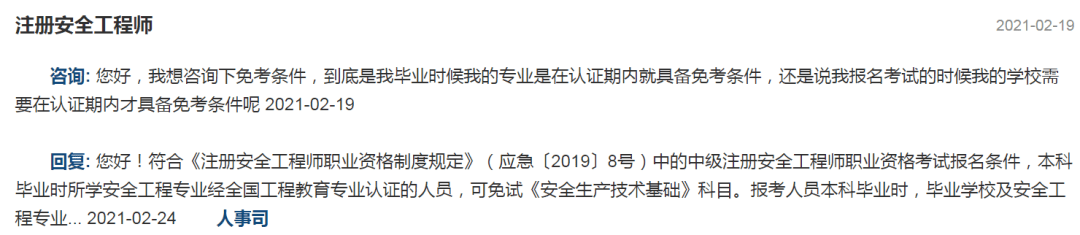 注册安全工程师免考两科条件注册安全工程师免考  第1张