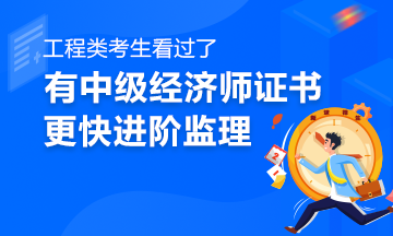 假职称报考
,考完一建有必要考监理吗  第2张